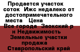 Продается участок 12 соток  Ижс недалеко от достопримечательного места › Цена ­ 1 000 500 - Все города, Заокский р-н Недвижимость » Земельные участки продажа   . Ставропольский край,Пятигорск г.